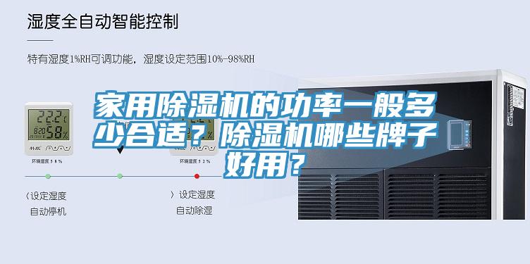 家用除濕機(jī)的功率一般多少合適？除濕機(jī)哪些牌子好用？