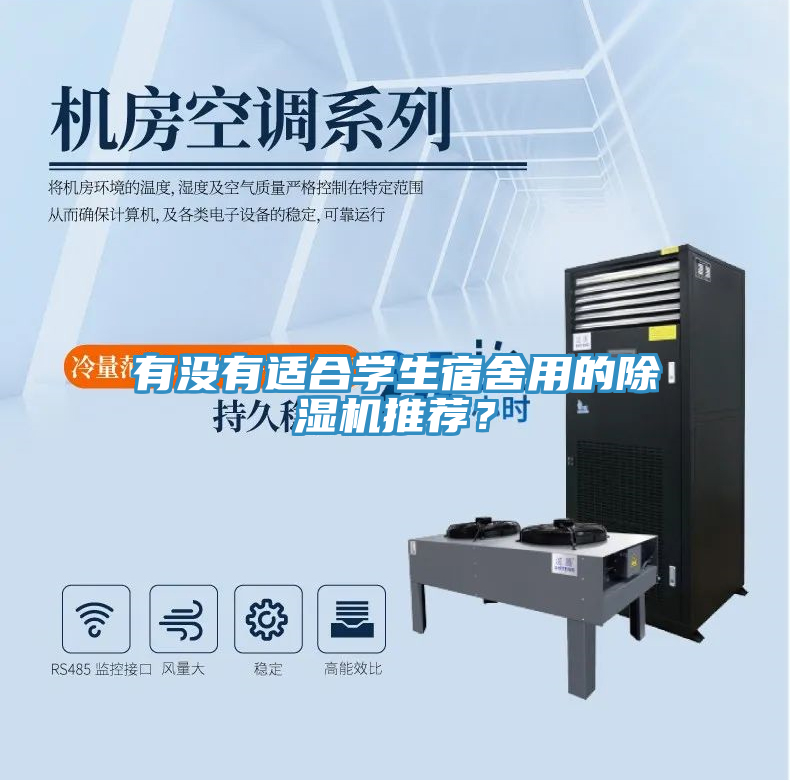 有沒(méi)有適合學(xué)生宿舍用的除濕機(jī)推薦？