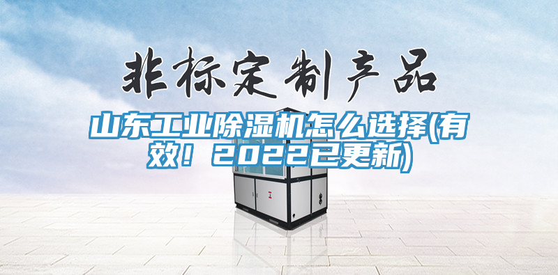 山東工業(yè)除濕機怎么選擇(有效！2022已更新)