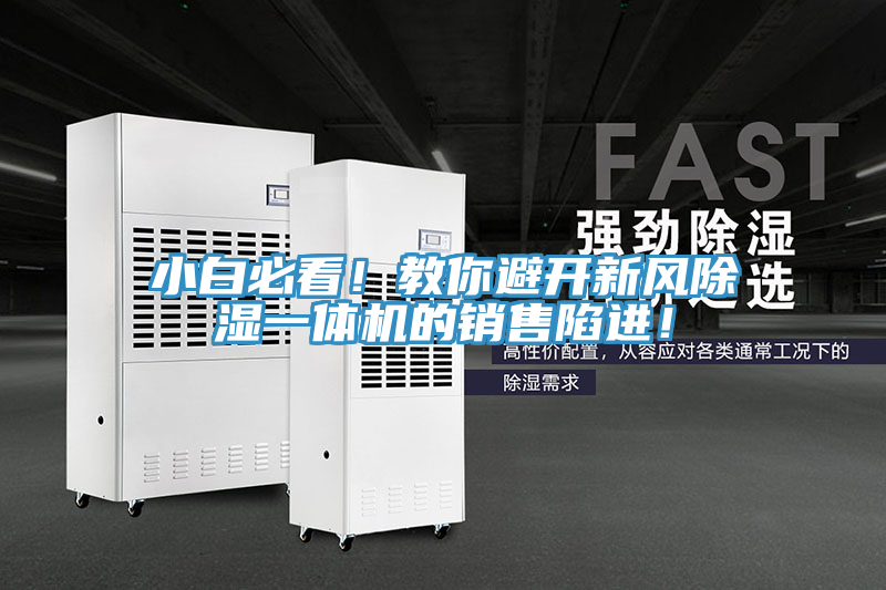 小白必看！教你避開新風(fēng)除濕一體機(jī)的銷售陷進(jìn)！