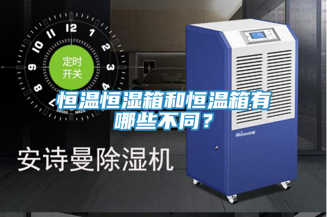 恒溫恒濕箱和恒溫箱有哪些不同？