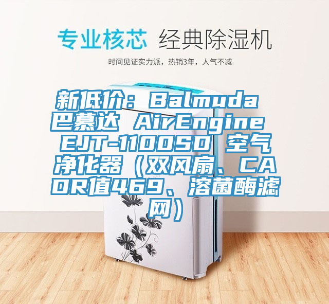 新低價：Balmuda 巴慕達(dá) AirEngine EJT-1100SD 空氣凈化器（雙風(fēng)扇、CADR值469、溶菌酶濾網(wǎng)）