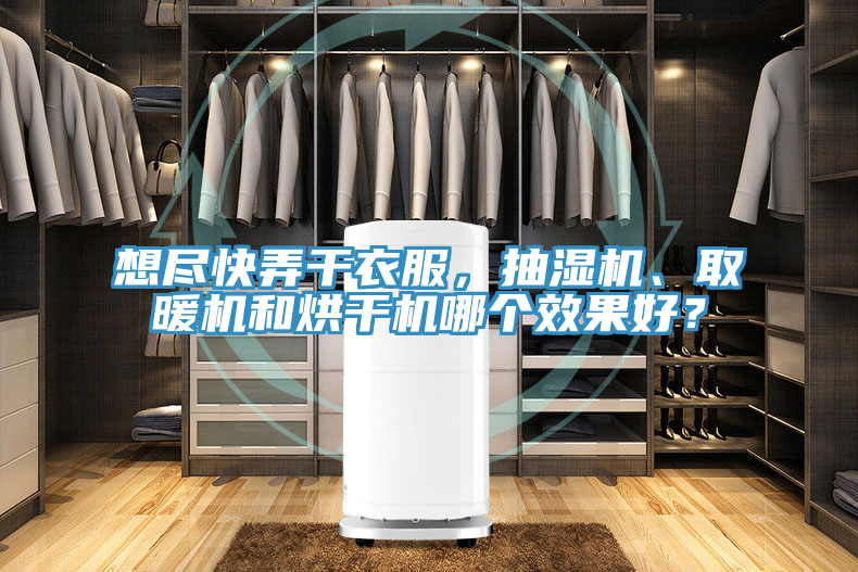想盡快弄干衣服，抽濕機(jī)、取暖機(jī)和烘干機(jī)哪個(gè)效果好？