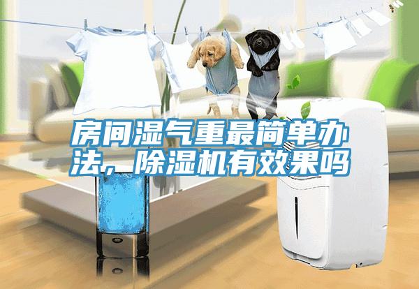 房間濕氣重最簡單辦法，除濕機(jī)有效果嗎