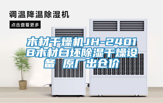 木材干燥機(jī)JH-2401B木材白坯除濕干燥設(shè)備 原廠(chǎng)出倉(cāng)價(jià)