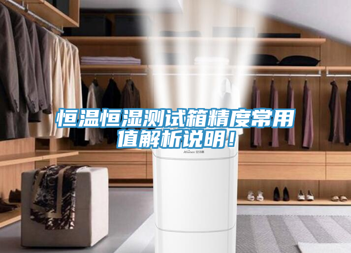 恒溫恒濕測試箱精度常用值解析說明！