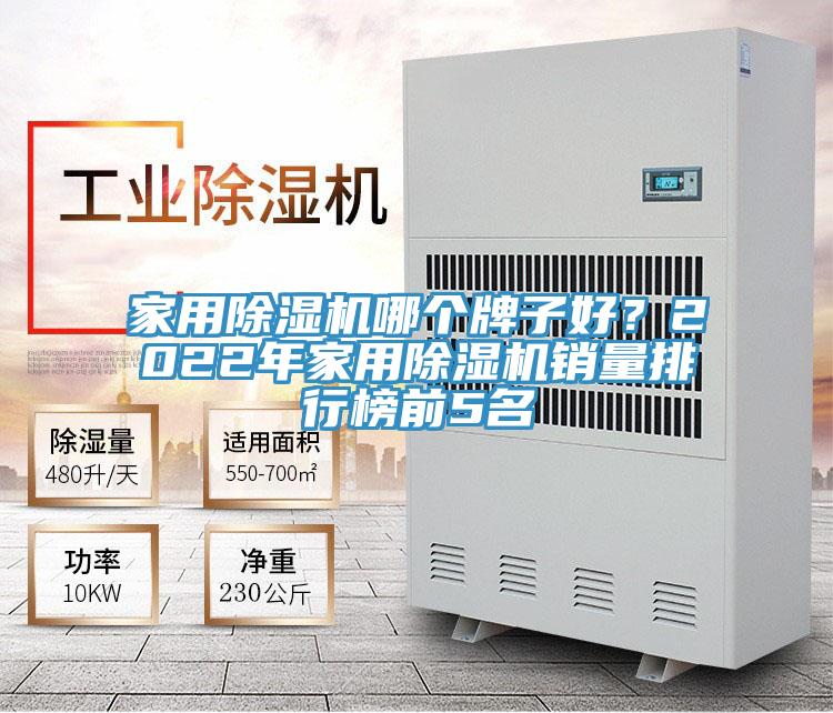 家用除濕機(jī)哪個(gè)牌子好？2022年家用除濕機(jī)銷(xiāo)量排行榜前5名