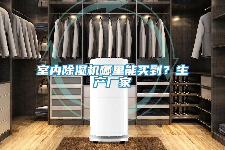 室內(nèi)除濕機(jī)哪里能買到？生產(chǎn)廠家