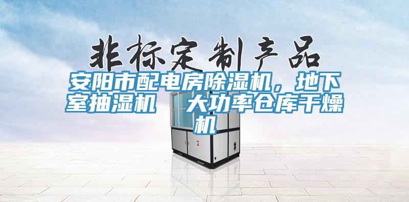 安陽(yáng)市配電房除濕機(jī)，地下室抽濕機(jī)  大功率倉(cāng)庫(kù)干燥機(jī)