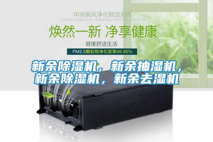 新余除濕機(jī)，新余抽濕機(jī)，新余除濕機(jī)，新余去濕機(jī)