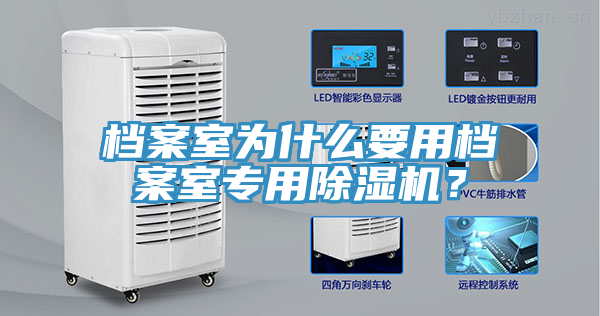 檔案室為什么要用檔案室專用除濕機？