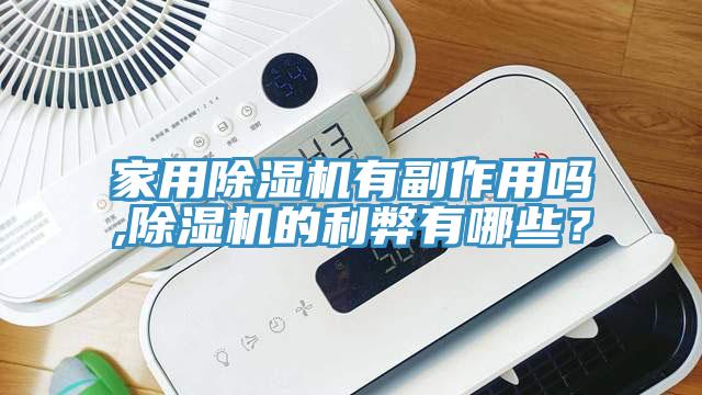 家用除濕機(jī)有副作用嗎,除濕機(jī)的利弊有哪些？