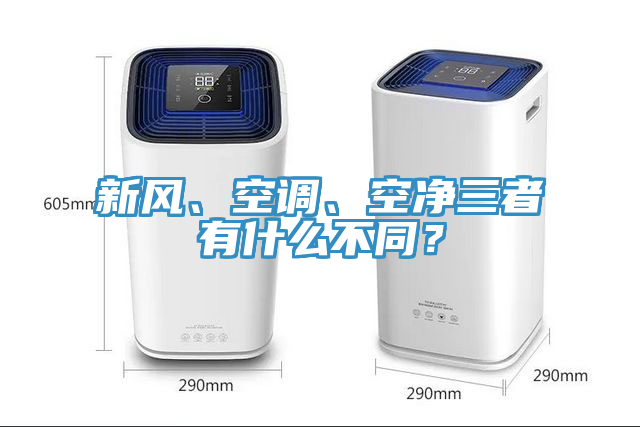 新風(fēng)、空調(diào)、空凈三者有什么不同？