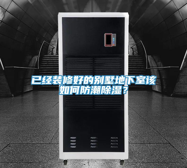 已經(jīng)裝修好的別墅地下室該如何防潮除濕？