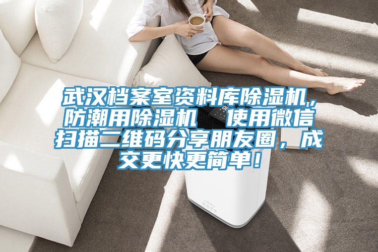 武漢檔案室資料庫除濕機(jī)，防潮用除濕機(jī)  使用微信掃描二維碼分享朋友圈，成交更快更簡單！