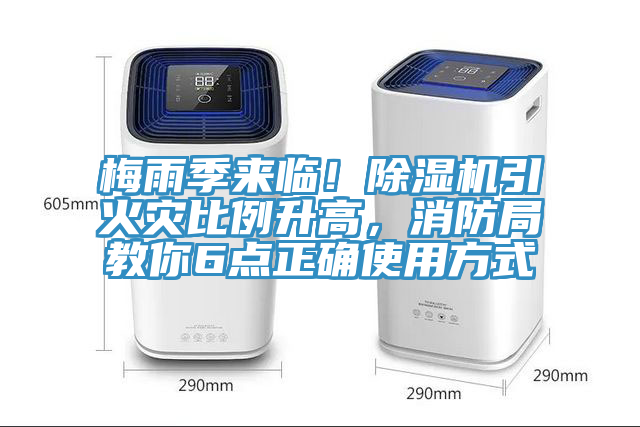梅雨季來臨！除濕機(jī)引火災(zāi)比例升高，消防局教你6點(diǎn)正確使用方式