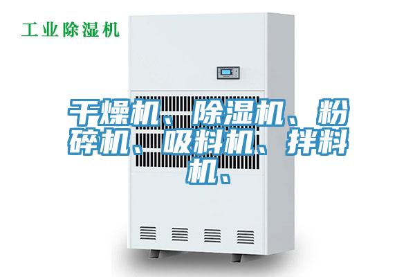 干燥機、除濕機、粉碎機、吸料機、拌料機、
