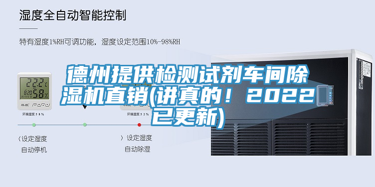 德州提供檢測(cè)試劑車間除濕機(jī)直銷(講真的！2022已更新)