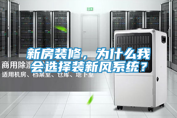 新房裝修，為什么我會選擇裝新風(fēng)系統(tǒng)？