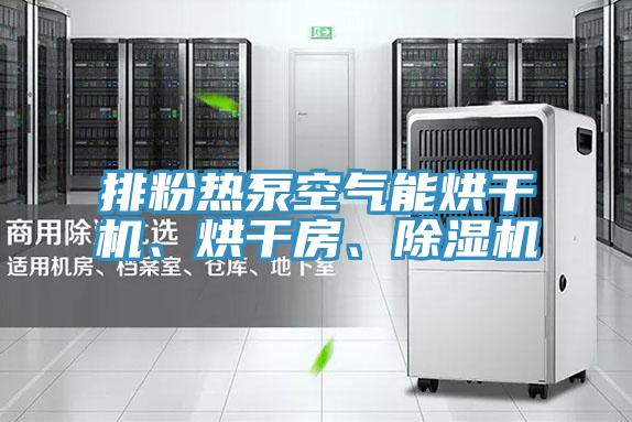 排粉熱泵空氣能烘干機、烘干房、除濕機