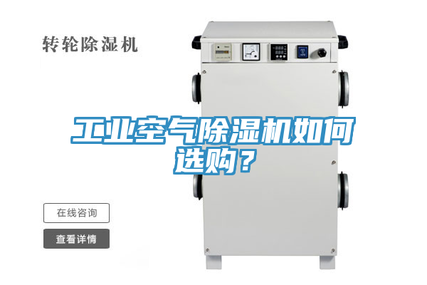 工業(yè)空氣除濕機(jī)如何選購？