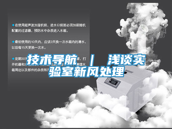 技術(shù)導(dǎo)航 ｜ 淺談實驗室新風處理