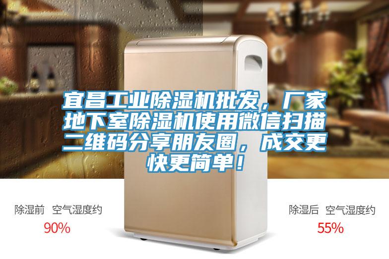 宜昌工業(yè)除濕機(jī)批發(fā)，廠家地下室除濕機(jī)使用微信掃描二維碼分享朋友圈，成交更快更簡單！