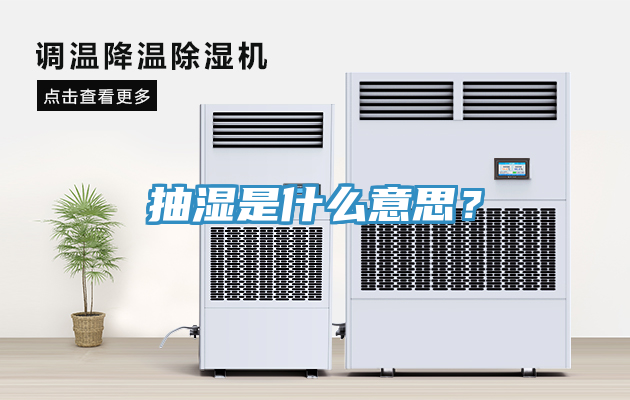 抽濕是什么意思？