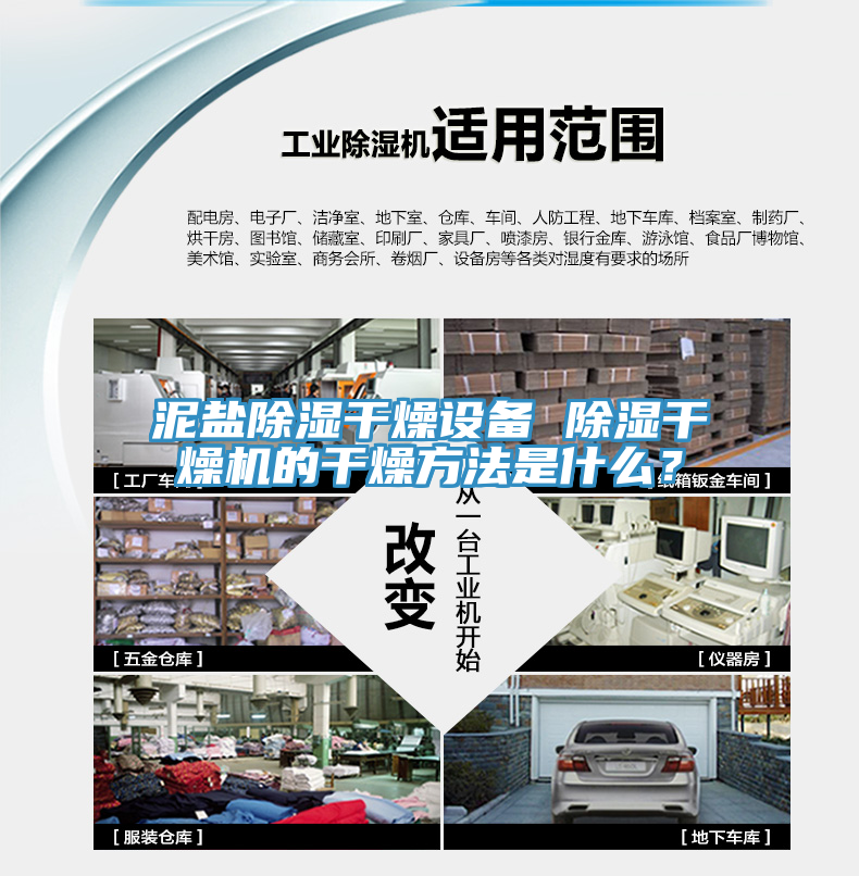泥鹽除濕干燥設備 除濕干燥機的干燥方法是什么？