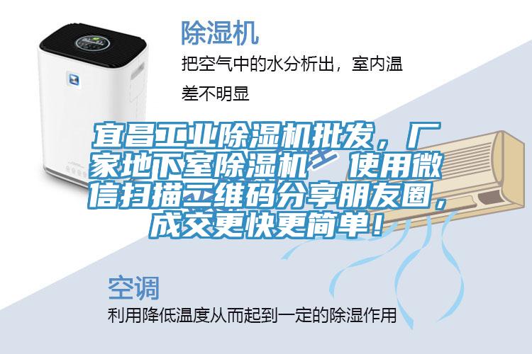 宜昌工業(yè)除濕機(jī)批發(fā)，廠家地下室除濕機(jī)  使用微信掃描二維碼分享朋友圈，成交更快更簡單！