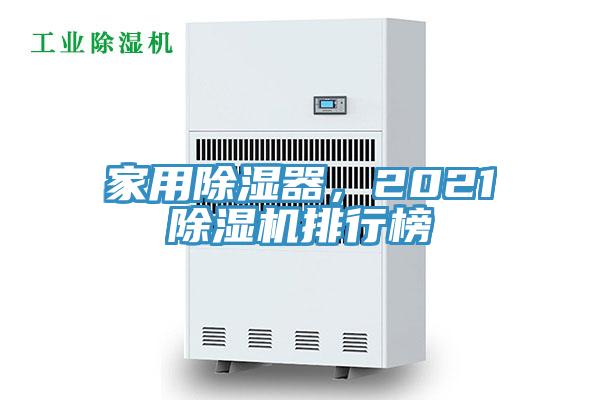 家用除濕器，2021除濕機(jī)排行榜