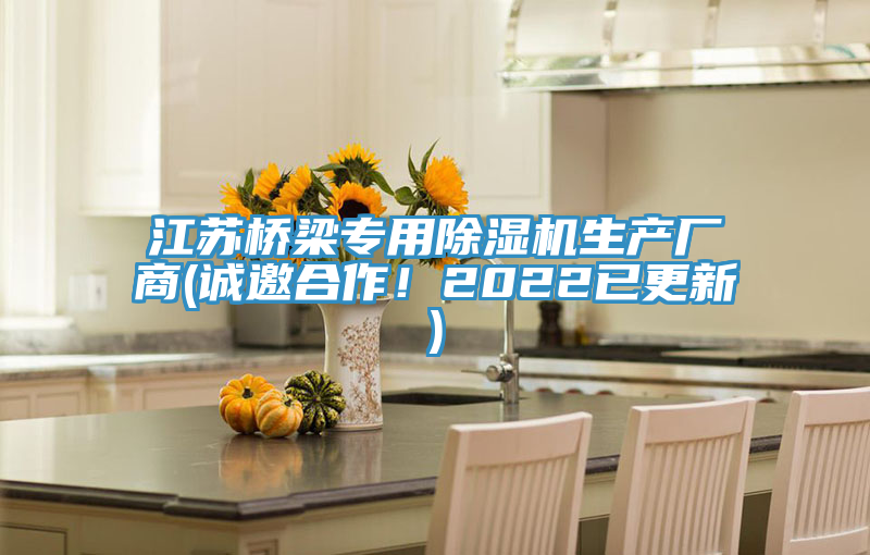 江蘇橋梁專用除濕機(jī)生產(chǎn)廠商(誠(chéng)邀合作！2022已更新)