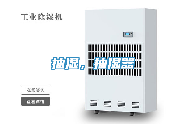 抽濕，抽濕器