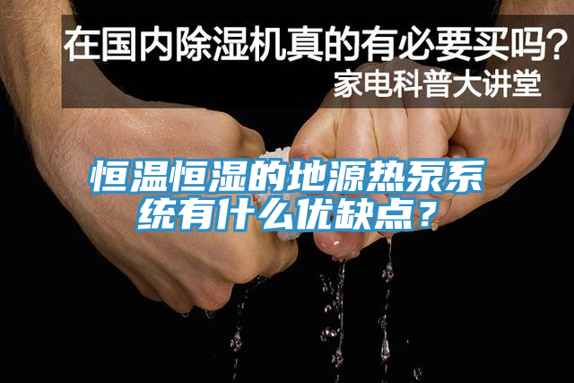 恒溫恒濕的地源熱泵系統(tǒng)有什么優(yōu)缺點(diǎn)？