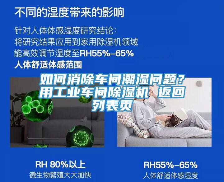 如何消除車間潮濕問題？用工業(yè)車間除濕機 返回列表頁