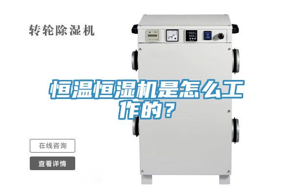 恒溫恒濕機(jī)是怎么工作的？