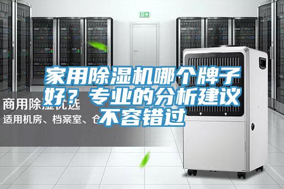 家用除濕機哪個牌子好？專業(yè)的分析建議不容錯過
