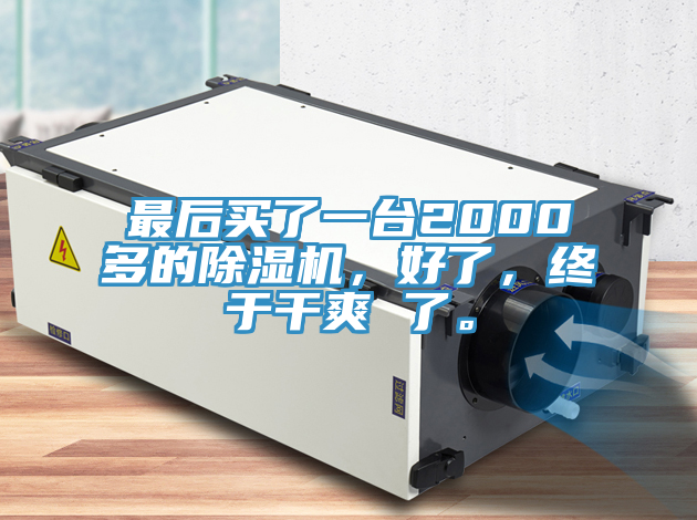 最后買了一臺(tái)2000多的除濕機(jī)，好了，終于干爽 了。