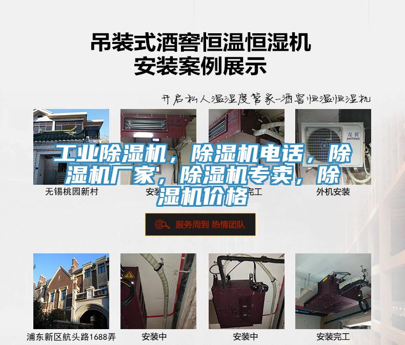 工業(yè)除濕機，除濕機電話，除濕機廠家，除濕機專賣，除濕機價格