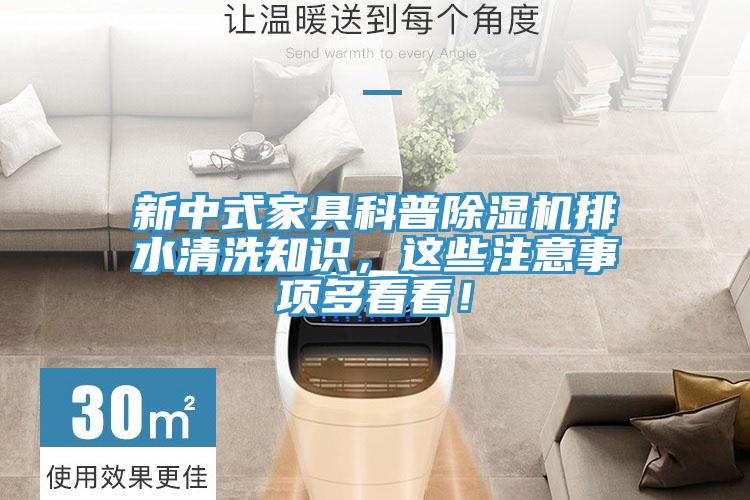 新中式家具科普除濕機(jī)排水清洗知識(shí)，這些注意事項(xiàng)多看看！