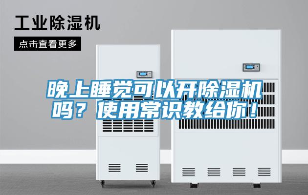 晚上睡覺可以開除濕機(jī)嗎？使用常識(shí)教給你！