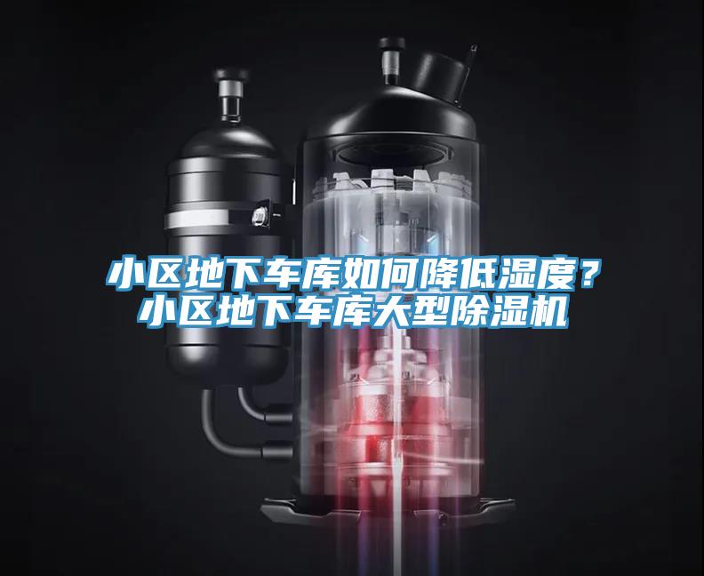 小區(qū)地下車(chē)庫(kù)如何降低濕度？小區(qū)地下車(chē)庫(kù)大型除濕機(jī)