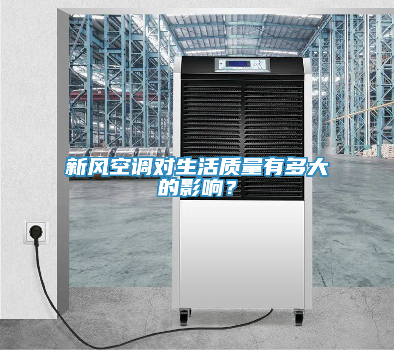 新風(fēng)空調(diào)對(duì)生活質(zhì)量有多大的影響？