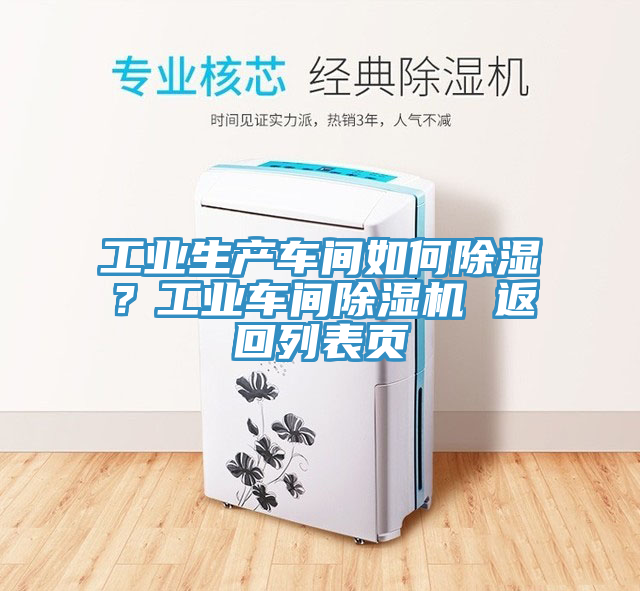 工業(yè)生產(chǎn)車間如何除濕？工業(yè)車間除濕機 返回列表頁