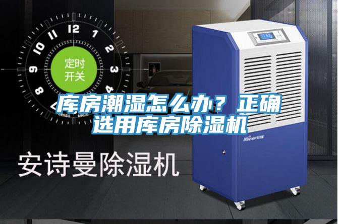 庫房潮濕怎么辦？正確選用庫房除濕機(jī)