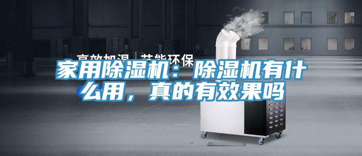 家用除濕機(jī)：除濕機(jī)有什么用，真的有效果嗎