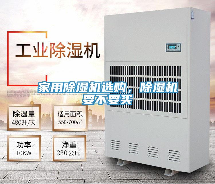 家用除濕機選購，除濕機要不要買