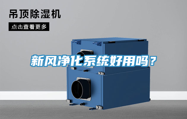 新風(fēng)凈化系統(tǒng)好用嗎？