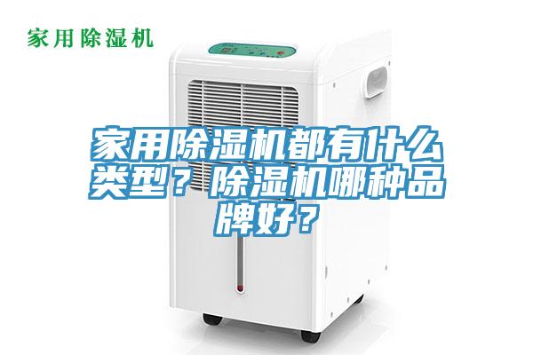 家用除濕機都有什么類型？除濕機哪種品牌好？