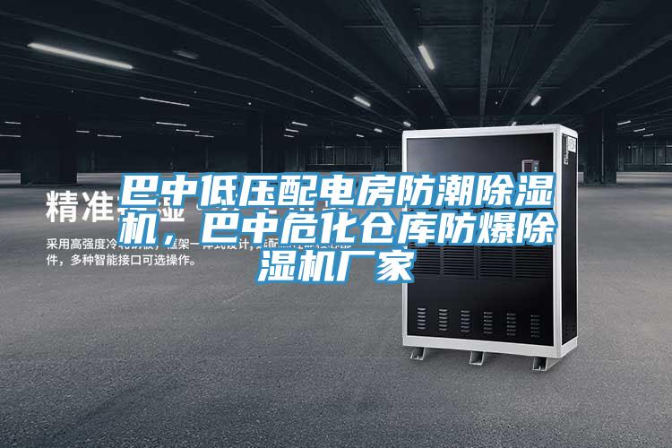 巴中低壓配電房防潮除濕機(jī)，巴中?；瘋}庫防爆除濕機(jī)廠家